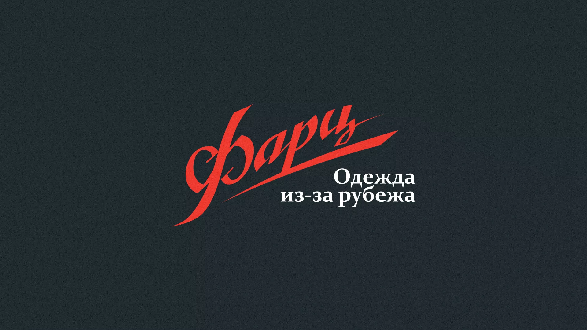 Разработка логотипа магазина «Фарц» в Тольятти